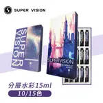 SUPER VISION 視爵 分層管狀水彩 15ML套組 10/15色 單盒『ART小舖』