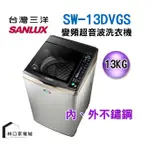 台灣三洋 SANLUX 媽媽樂13KG直流變頻超音波單槽洗衣機 香檳金 SW-13DVGS