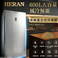 在飛比找樂天市場購物網優惠-HERAN禾聯 600L 風冷無霜直立式冷凍櫃 HFZ-B6
