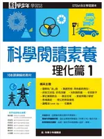 【電子書】科學少年學習誌：科學閱讀素養理化篇1