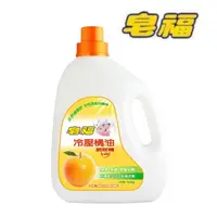 在飛比找樂天市場購物網優惠-【皂福】冷壓橘油肥皂精 (2400g/瓶) 洗衣精 液體皂精