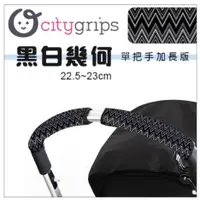 在飛比找蝦皮購物優惠-美國Choopie➤CityGrips 推車手把保護套 / 