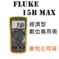 在飛比找蝦皮商城優惠-Fluke 15B MAX 經濟型數位萬用表 福祿克 台灣唐