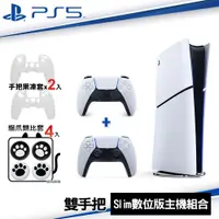 在飛比找PChome24h購物優惠-SONY PS5 Slim 輕型數位版主機+白手把 送白色手