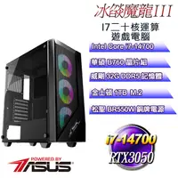 在飛比找PChome24h購物優惠-(DIY)冰燄魔龍III(i7-14700/華碩B760/3