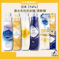 在飛比找蝦皮購物優惠-日本【FaFa】香水系列 洗衣精/柔軟精 600ml  麝香