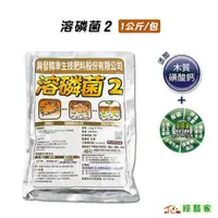 在飛比找蝦皮購物優惠-溶磷菌2(1公斤裝) // 提供優良的土壤益生菌【綠藝家】