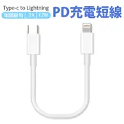 Type c to lightning 充電線 PD充電短線 12W 30cm