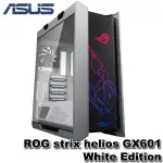 【3CTOWN】含稅送禮券 ASUS ROG STRIX HELIOS GX601 WHITE 白色限量版中塔式電競機殼