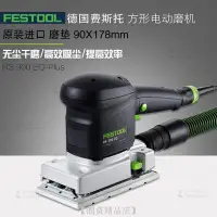 在飛比找Yahoo!奇摩拍賣優惠-拋光機  FESTOOL德國費斯托方磨頭RS 300 EQ方