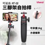 ULANZI MT-08 三腳架自拍桿 球型雲台 桌面三腳架 迷你腳架 可延長 可用微單 自拍桿 VLOG 手機三腳架