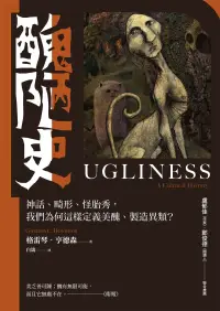 在飛比找博客來優惠-醜陋史：神話、畸形、怪胎秀， 我們為何這樣定義美醜、製造異類