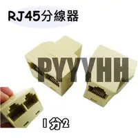 在飛比找蝦皮購物優惠-8C三母 RJ45 網路母三通 轉接頭 網路三通 網路一轉二