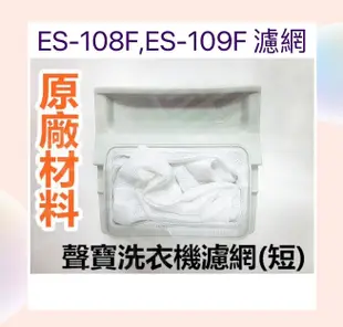 現貨 聲寶洗衣機濾網ES-108F ES-BD119F ES-D149P 原廠材料 公司貨【皓聲電器】