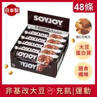 在飛比找PChome24h購物優惠-SOYJOY 大豆水果營養棒-杏仁巧克力口味30g(48條/