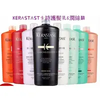 在飛比找蝦皮購物優惠-KERASTAST卡詩修護護髮乳潤絲精 KERASTAST卡