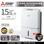 現貨 MITSUBISHI 三菱 高效除濕型除濕機 15.5公升 MJ-E155HT-TW / MJ-E160HN