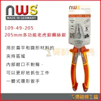 在飛比找蝦皮購物優惠-*吳師傅工具*德國製 NWS 109-49-205 VDE抗