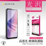 ACEICE OPPO A78 5G ( CPH2483 ) 6.56 吋 透明玻璃( 非滿版) 保護貼