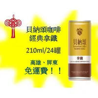 在飛比找蝦皮購物優惠-貝納頌咖啡 經典拿鐵 210ml/24入(1箱550元未稅)