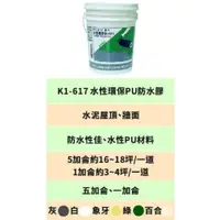 在飛比找ETMall東森購物網優惠-[貓王]水性環保PU防水膠 5加侖