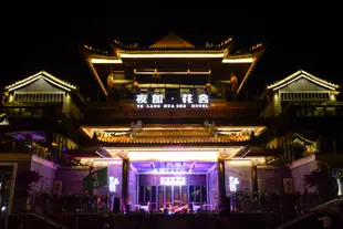 清鎮夜郎·花舍酒店Ye Lang Hua She Hotel