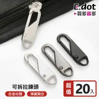 在飛比找PChome24h購物優惠-【E.dot】萬用可拆卸拉鍊頭 -超值20入組