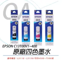 在飛比找PChome24h購物優惠-【公司貨】EPSON C13T00V100~400 原廠四色