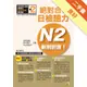 新制對應 絕對合格！日檢聽力N2（25K＋1MP3）[二手書_良好]11315504950 TAAZE讀冊生活網路書店