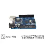 ATMEGA328P ARDUINO UNO 行家版 MCU 開發板 行家 SMT UNO R3 CH340