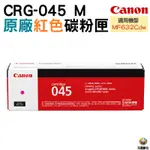 原廠碳粉匣 CANON CRG-045M 紅色 CRG045 碳粉匣 MF632CDW