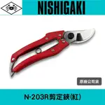 日本NISHIGAKI西垣工業 螃蟹牌 N-203R剪定鋏