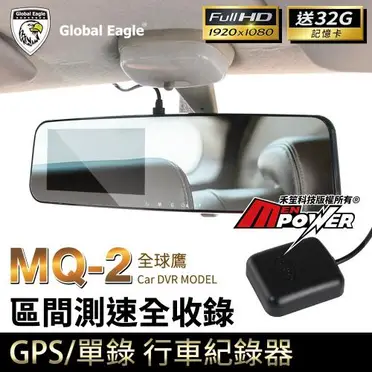 響尾蛇 全球鷹 MQ-2 區間測速全收錄 前後雙錄 後視鏡行車紀錄器