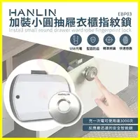 在飛比找樂天市場購物網優惠-HANLIN-EBP03 加裝小圓抽屜衣櫃指紋鎖 USB抽屜