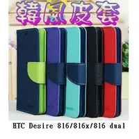 在飛比找樂天市場購物網優惠-【韓風雙色系列】HTC Desire 816/816x/81