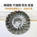 現貨｜韓國製不鏽鋼蒸架 蒸盤 蒸籠 蒸網 電鍋蒸架