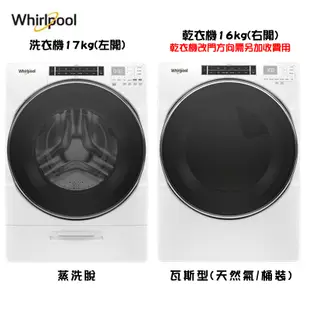Whirlpool 惠而浦 洗衣機+瓦斯型乾衣機 組合優惠價 (8TWFW8620HW+8TWGD8620HW)