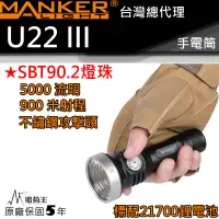 在飛比找PChome商店街優惠-【電筒王】(含電池) Manker U22 III SBT9