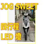 山葉JOG SWEET100四行程LED直上燈 JOG SWEET100免改線小盤LED JOG小皿H6燈炮 JOG魚眼