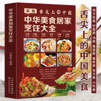 在飛比找蝦皮購物優惠-☘七味☘【台灣發貨】舌尖上的中國 中華美食居家烹飪大全 中國