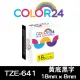 【Color24】for Brother TZ-641/TZe-641 黃底黑字 副廠 相容標籤帶_寬度18mm(適用 PT-P700 / PT-P900W)