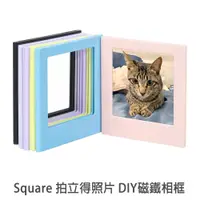 在飛比找蝦皮商城優惠-SQ 拍立得照片專用 DIY磁鐵相框 instax Squa