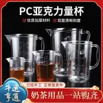 🔥店長推薦、免運🔥亞剋力塑料量杯500ML帶刻度PC量水壺123000ML 耐高溫奶茶店用品