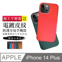 在飛比找PChome24h購物優惠-【IPhone 14 PLUS 】防摔加厚第二代電鍍邊框手機