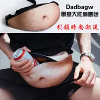 在飛比找蝦皮購物優惠-台灣現貨 搞怪啤酒肚腰包 大肚腩 創意腰包 PU腰包 隱形防
