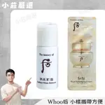 【小莊嚴選】后(WHOO) 還幼水乳小樣(5ML/瓶) 拱辰享雪玉美白水(5ML/瓶)  重生秘貼自潤面霜(1ML)