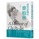 我所認識的齊柏林: 一代空拍大師的真實人生, 見證他的堅持、夢想與守候/李儒林 eslite誠品