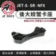 JZ｜後大螃蟹卡鉗座 JET-S 190mm 碟盤 後螃蟹 卡座 卡鉗座 後卡座 適用 JET S SR  FNX