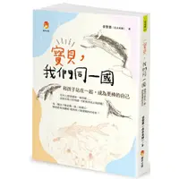 在飛比找蝦皮商城優惠-寶貝，我們同一國：和孩子站在一起，成為更棒的自己<啃書>