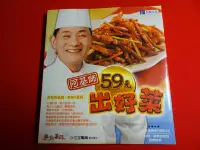 在飛比找Yahoo!奇摩拍賣優惠-【鑽石城二手書店B41】食譜 阿基師59元出好菜/阿基師呷水